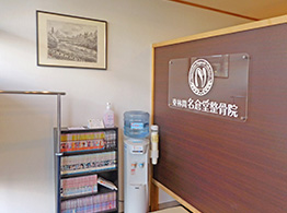 東林間　名倉堂整骨院2